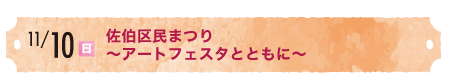 アートフェスタ佐伯区2024オープニングイベント