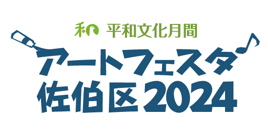 アートフェスタ佐伯区2024